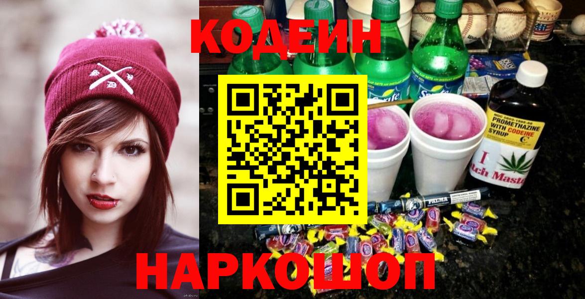 Codein напиток Lean (лин) Ишим